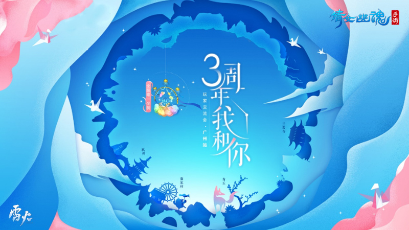 三界玩家花式庆生倩女手游，广州交流会明日开幕！
