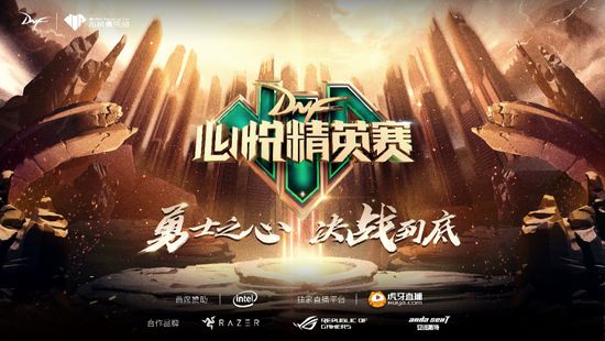 “DNF心悦精英赛”首周战报