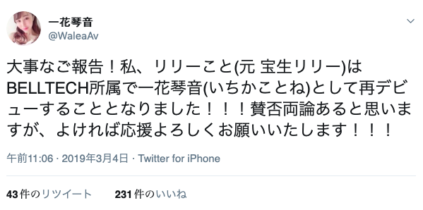 再一次告别过去！宝生リリー改名一花琴音复活！