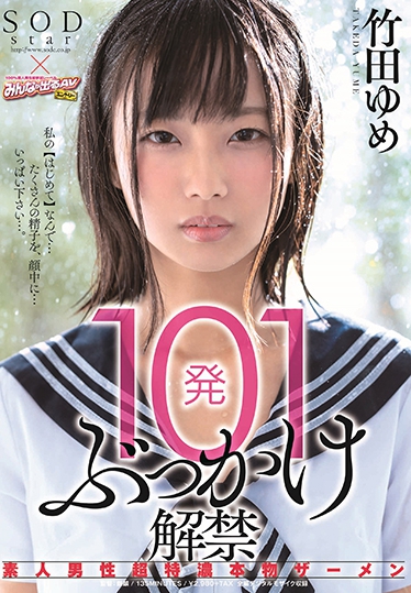 101发精弹直击！竹田ゆめ生涯最惨烈解禁！