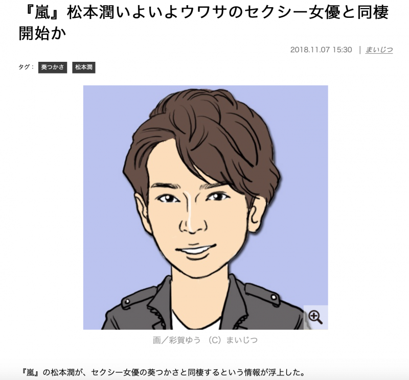 八卦再起！葵つかさ、松本润热爱同居中？