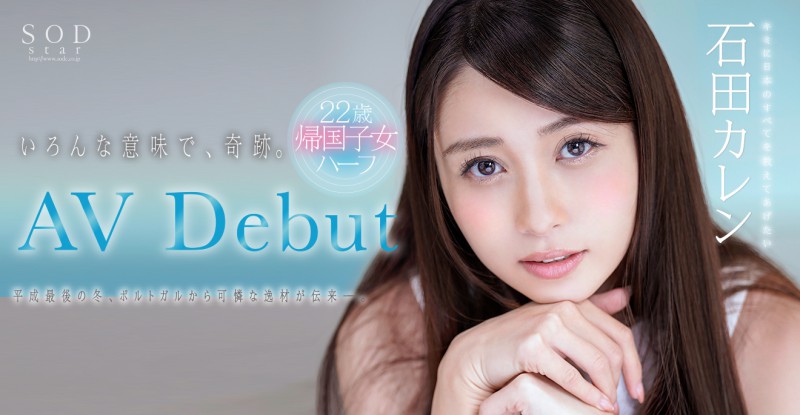 2019年女神降临！石田カレン、AV Debut！