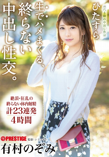 绝顶・狂乱・体内射精23连発！有村のぞみ最狂演出！