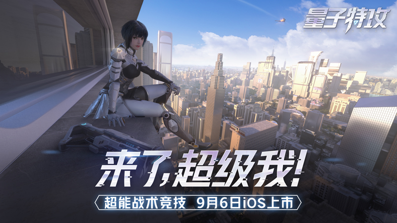 来了，超级我！网易超能战术竞技《量子特攻》9月6日App Store首发！