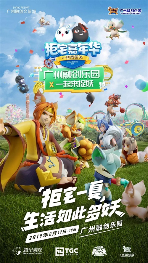 《一起来捉妖》携手广州融创 打造“拒宅”嘉年华万人狂欢！