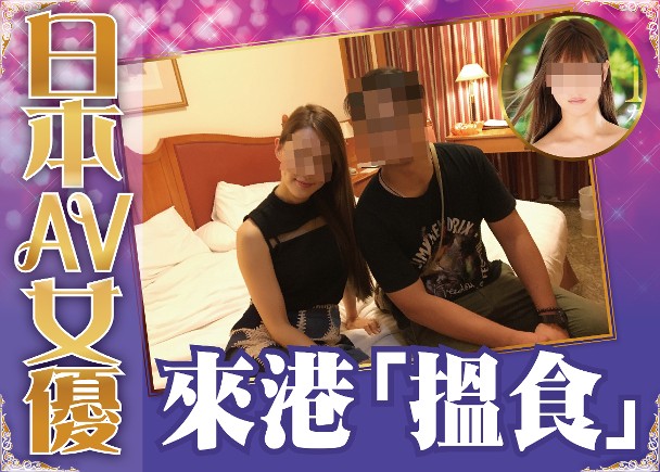 港媒：26岁、身材惹火的女优赴港卖淫 供不应求！