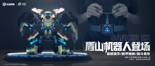 联手《王者荣耀》打造盾山机器人，工匠社正探索机器人格斗竞技新未来