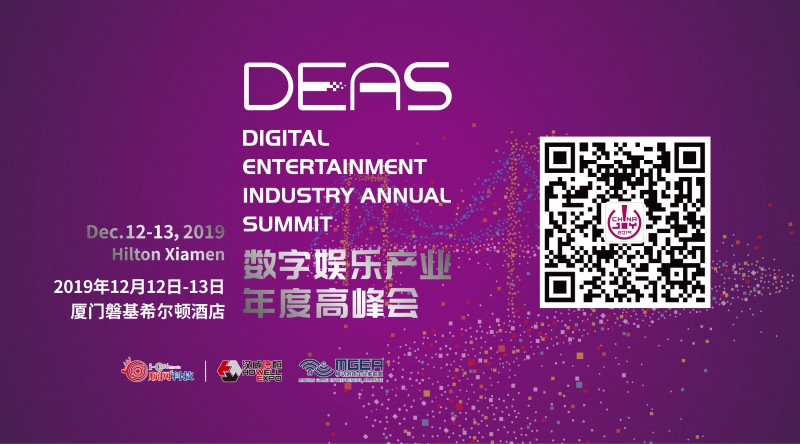2019数字娱乐产业年度高峰会（DEAS）时间地点正式公布！