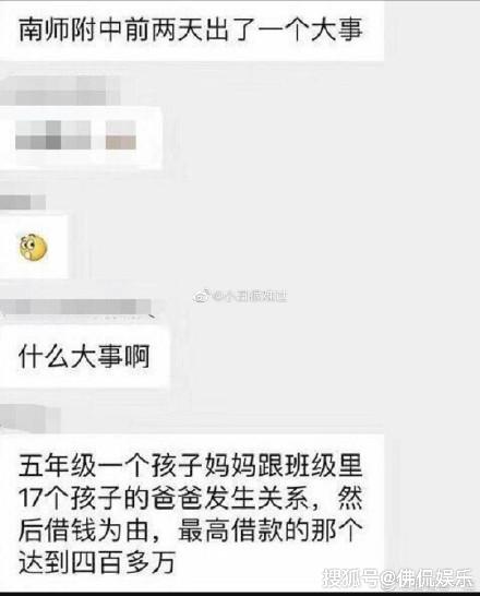 网友爆料：南师附中学生妈妈连睡17位学生的爸爸并借钱，多的超百万