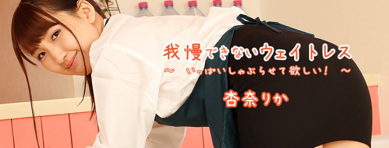 睽违四年再下马！杏奈りか变妈妈？