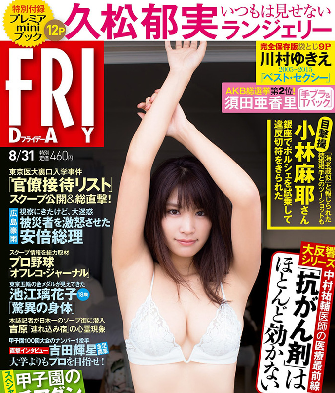 久松郁实最新写真集 罩杯升级令人大饱眼福