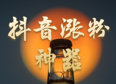 抖音刷点赞,抖音刷粉丝教程,刷抖音怎么赚钱?
