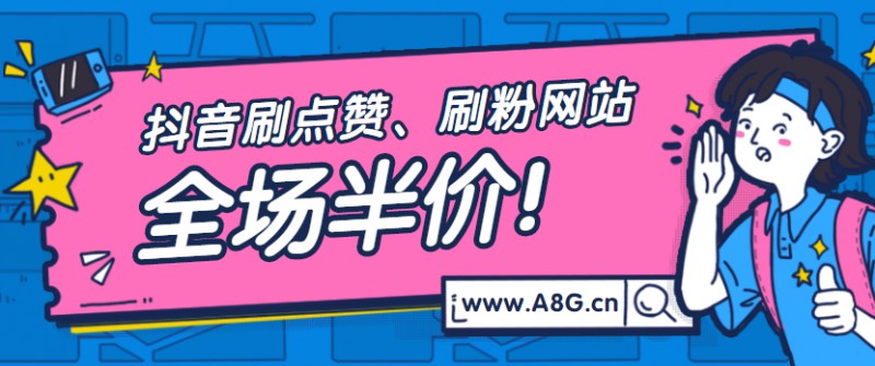 抖音刷点赞,抖音刷粉丝教程,刷抖音怎么赚钱?