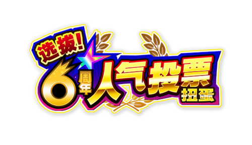 《怪物弹珠》六周年众多福利活动强势来袭