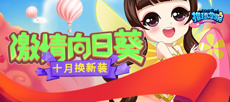 十月的贺礼！《推理学院》激情向日葵服装更替预告