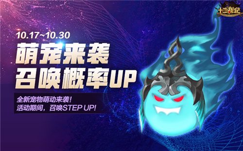 秋日时光，萌宠相伴《十二战纪》全新双宠“萌”烈来袭