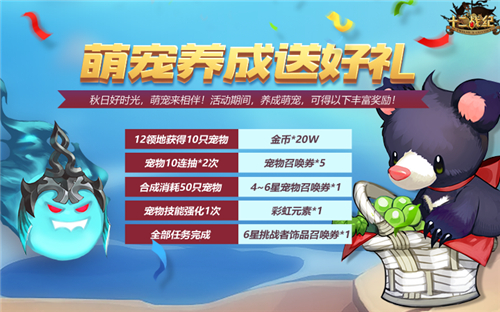 秋日时光，萌宠相伴《十二战纪》全新双宠“萌”烈来袭