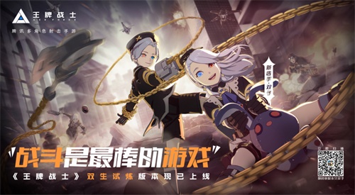 战斗是最棒的游戏！《王牌战士》手游“双生试炼”版本今日发布