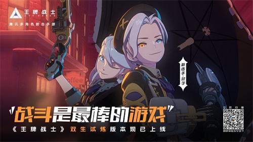 战斗是最棒的游戏！《王牌战士》手游“双生试炼”版本今日发布