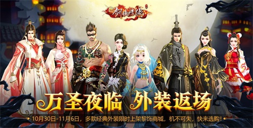 《新剑侠情缘手游》金秋活动限时开启 绝版时装重现江湖
