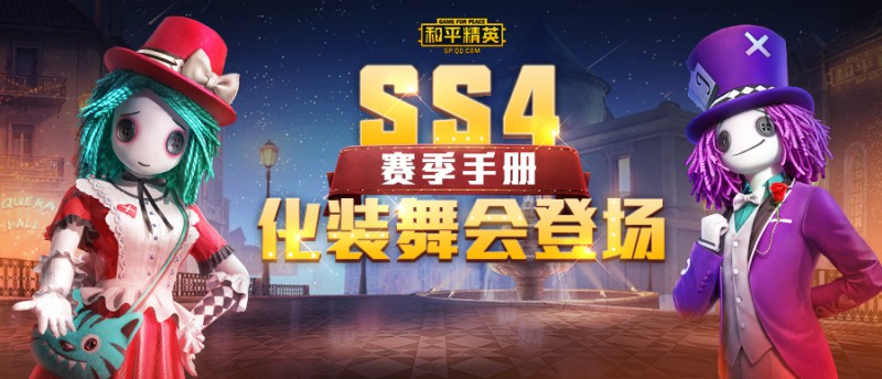 趣味派对，化装舞会——《和平精英》SS4赛季奇幻来袭