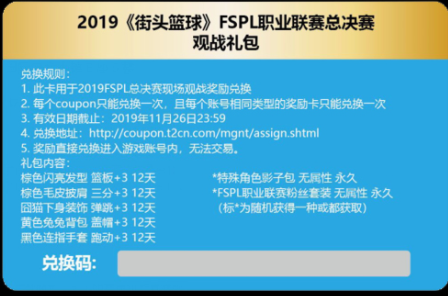 决战杭州 《街头篮球》FSPL总决赛门票开售