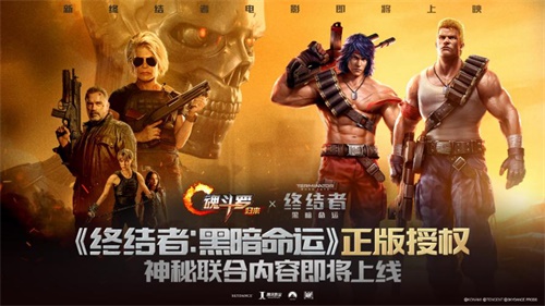 青春经典今日碰撞，《魂斗罗：归来》携手终结者一起“终结黑暗”