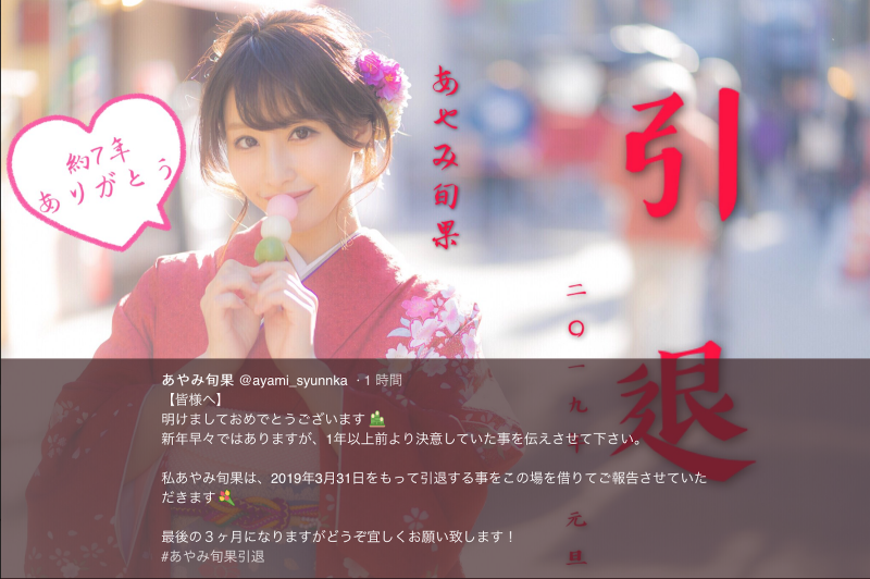 该来的还是要来！あやみ旬果、引退！