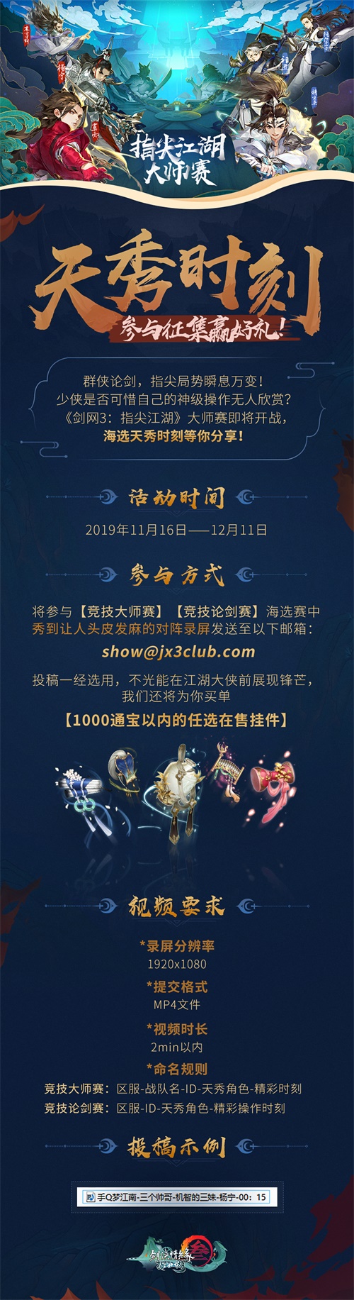 《剑网3：指尖江湖》2019大师赛海选火热开启中！0门槛赢万元奖金！
