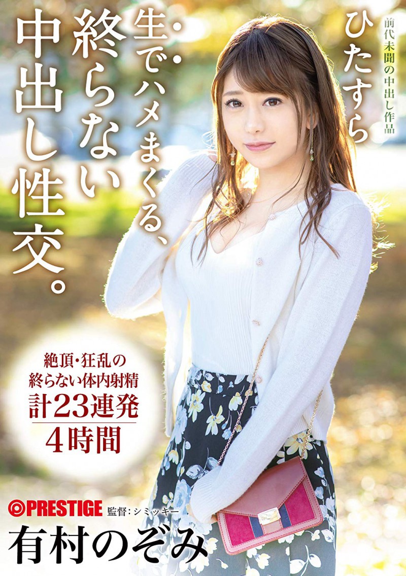 疯狂注射的分手炮！有村のぞみ枪枪中出后被扔了
