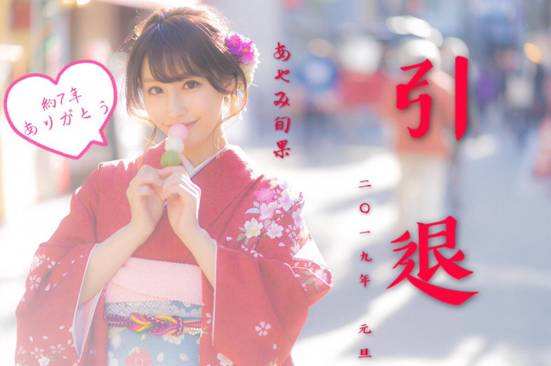 该来的还是要来！あやみ旬果、引退！
