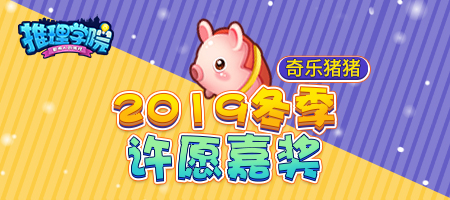 《推理学院》宠物福利：让奇乐猪猪陪你嗨皮
