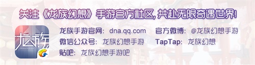 《龙族幻想》手游“尼伯龙根”专项调优计划上线 共建平行世界