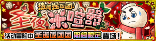 《怪物弹珠》国服圣诞节2019现已开启!