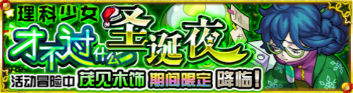 《怪物弹珠》国服圣诞节2019现已开启!