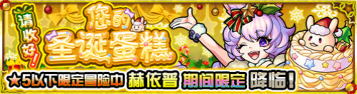 《怪物弹珠》国服圣诞节2019现已开启!