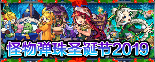 《怪物弹珠》国服圣诞节2019现已开启!