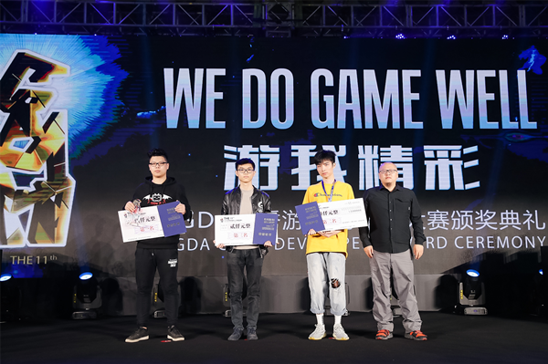 游我精彩！第十一届CGDA优秀游戏制作人大赛颁奖盛典隆重举办！