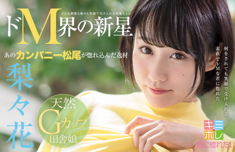最初也是最棒的解禁！梨々花、两穴开放！