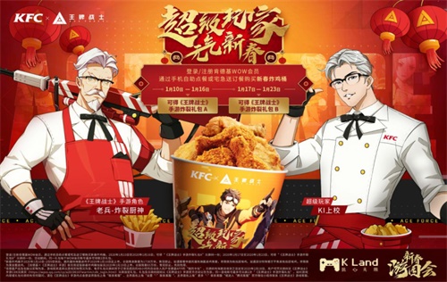 够炸才是王牌!王牌战士&amp;肯德基联动开启