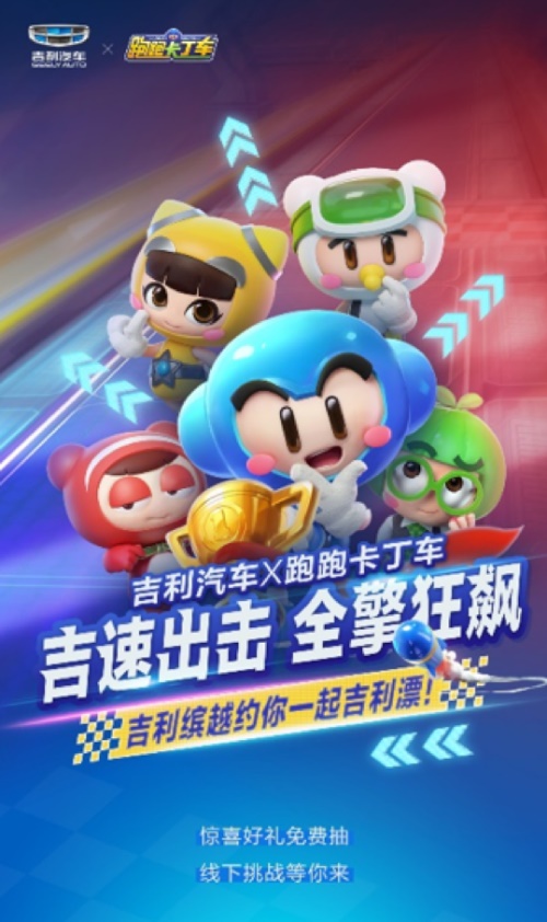越享缤纷!跑跑手游X吉利缤越跨界送福利