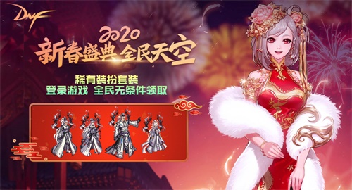 DNF新春版本上线 登录就送天空套
