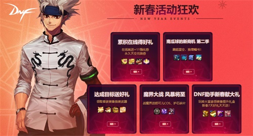 DNF新春版本上线 登录就送天空套