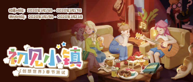 开放世界社区手游《创想世界》新春测试测试资格发放中