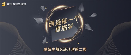 腾讯认证主播计划第二期启动 助力企鹅电竞优质主播成长