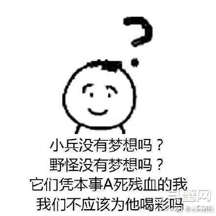 人家凭本事杀的我 为什么说我是送人头