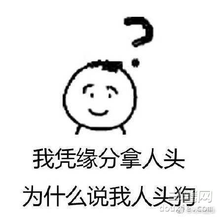 人家凭本事杀的我 为什么说我是送人头
