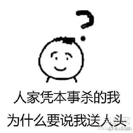 人家凭本事杀的我 为什么说我是送人头