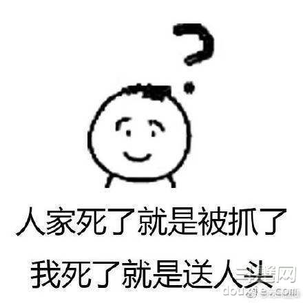 人家凭本事杀的我 为什么说我是送人头