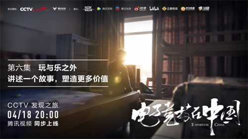 电子竞技在中国 | 本周六晚八点CCTV发现之旅 玩与乐之外